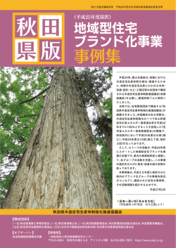 秋田 県版 地域型住宅 ブランド化事業 事例集