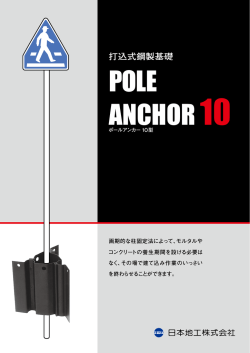 ポールアンカー 10 型
