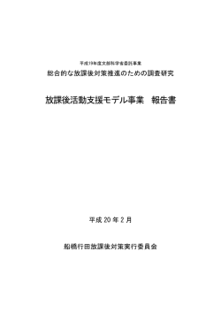 船橋行田放課後対策実行委員会 - 学校と地域でつくる学びの未来