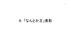9．「なんとか王」表彰