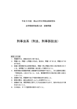 刑事法系（刑法、刑事訴訟法） - 岡山大学大学院 法務研究科