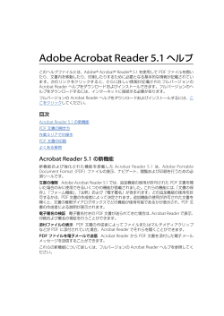 Adobe Acrobat Reader のヘルプ