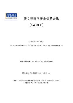 第 5 回臨床安全世界会議 （5WCCS）