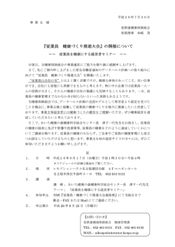 『従業員 健康づく り推進大会』 の開催について