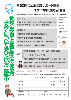 第36回 こども緊急サポート事業 スタッフ養成研修会 開催