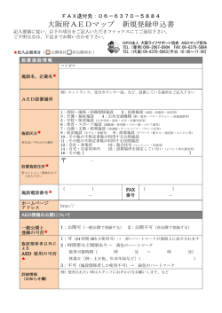 大阪府AEDマップ 新規登録申込書