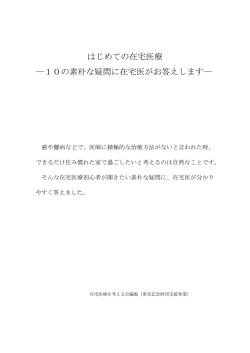 はじめての在宅医療