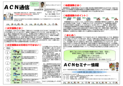 ACN通信 2016年8月号 - アセットコンサルティングネットワーク