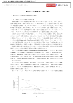 航空エンジンの整備に関する現状と動向