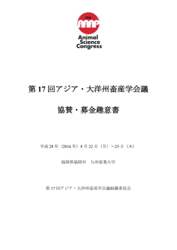 第 17 回アジア・大洋州畜産学会議 協賛・募金趣意書