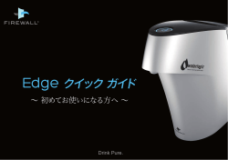 Edge クイック ガイド