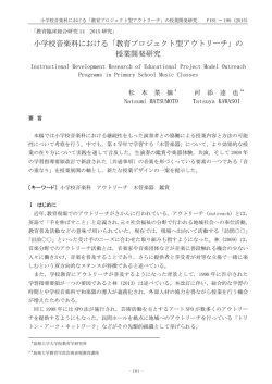 小学校音楽科における「教育プロジェクト型アウト