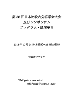 第 38 回日本比較内分泌学会大会 及びシンポジウム プログラム・講演要旨