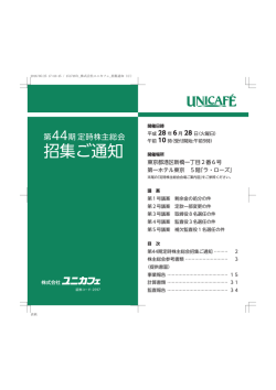 （第44期）定時株主総会招集ご通知