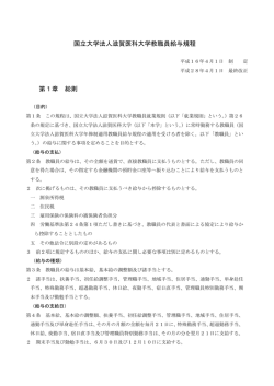 国立大学法人滋賀医科大学教職員給与規程 第1章 総則