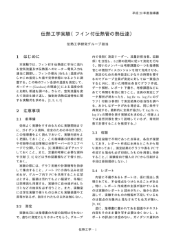 伝熱工学実験（フイン付伝熱管の熱伝達）
