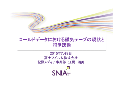 コールドデータにおける磁気テープの現状と将来技術