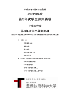 第3年次学生募集要項