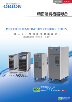 精密温調機器総合