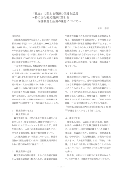 観光」に関わる資源の保護と活用 ～特に文化観光資源に関わる保護制度
