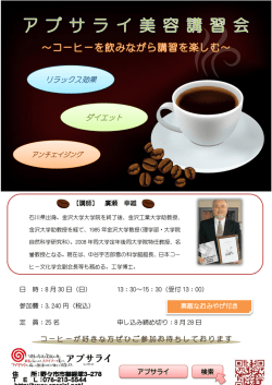 美容講習 ～コーヒーを飲みながら講習を楽しむ～ リラックス・ダイエット