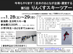 雪の新潟に、貸切バスでGO！ りんくすジュニアスキーツアー2014