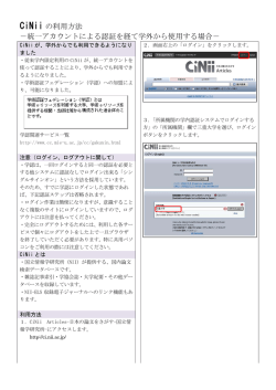 CiNii の利用方法 －統一アカウントによる認証を