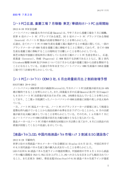 【ﾉｰﾄ PC】広達､重慶工場 7 月稼働 東芝/華碩向けﾉｰﾄ PC 出荷開始