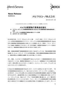 News Release メルクは経営執行委員会を強化
