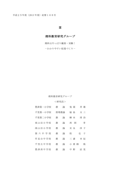 Ⅲ 理科教育研究グループ