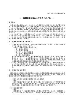 住居選定に当たってのアドバイス