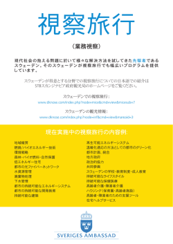 （業務視察） 現在実施中の視察旅行の内容例