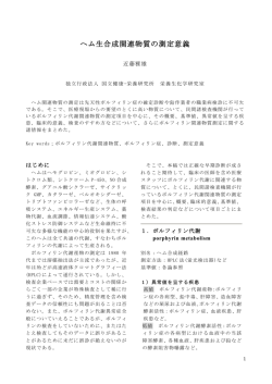 へム生合成関連物質の測定意義