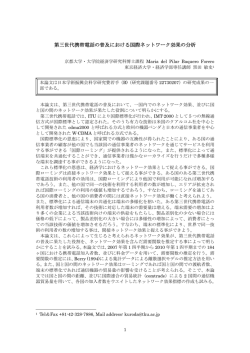 第三世代携帯電話の普及における国際ネットワーク効果の分析