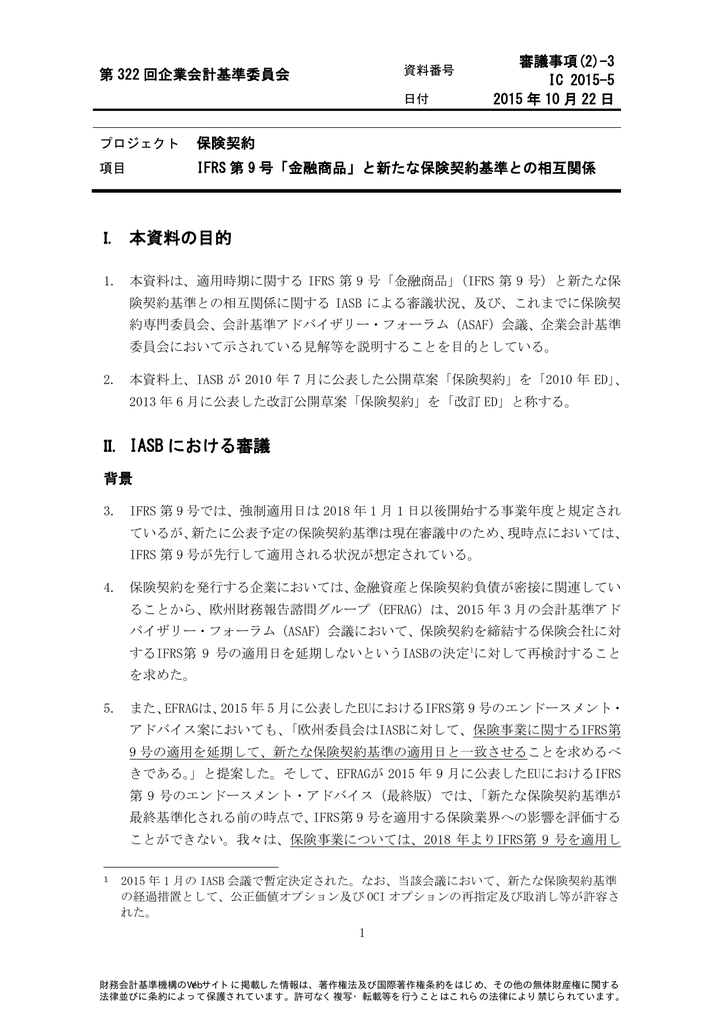 3 Ifrs 第 9 号 金融商品 と新たな保険契約基準と