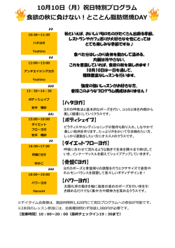 10月10日（月）祝日特別プログラム 食欲の秋に負けない！とことん脂肪