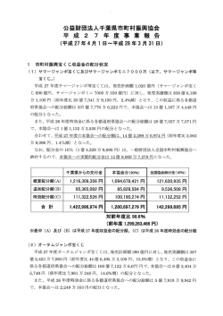 H27年度 事業報告書 - 千葉県市町村振興協会