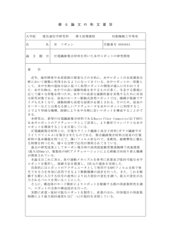 修士論文の和文要旨