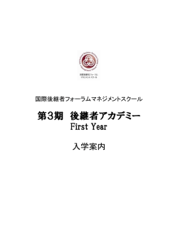 第3期 後継者アカデミー