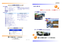 観光事業 バス事業 サービス事業