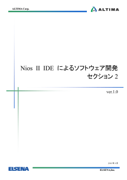 Nios II IDE によるソフトウェア開発 セクション 2