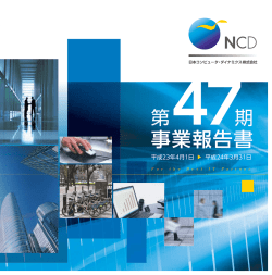 第47期事業報告書 - 日本コンピュータ・ダイナミクス株式会社