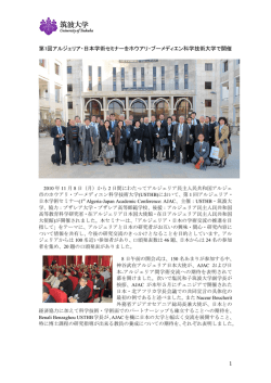 1 第1回アルジェリア・日本学術セミナーをホウアリ・ブーメディエン科学