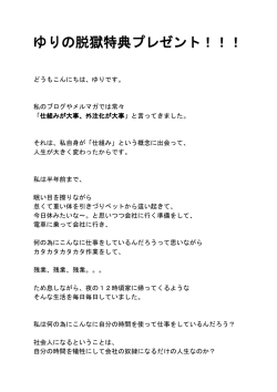 ゆりの脱獄特典プレゼント！！！