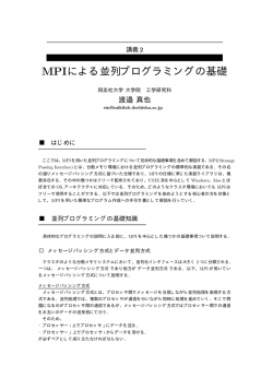 MPIによる並列プログラミングの基礎