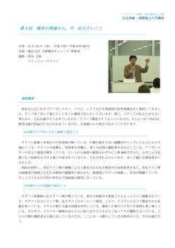 第4回 戦争の現場から。今、伝えたいこと