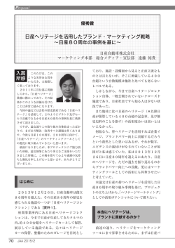 日産ヘリテージを活用したブランド・マーケティング戦略 〜日産80周年の