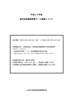 海洋技術振興事業テーマ募集要項 - 公益財団法人長崎県産業振興財団