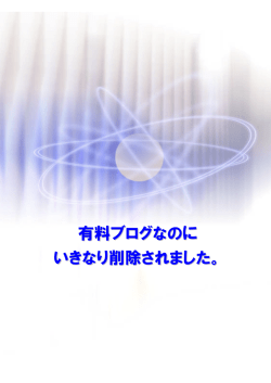 有料ブログなのに いきなり削除されました。