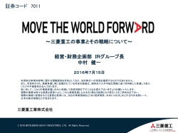 三菱重工の事業とその戦略について～ 経営・財務企画